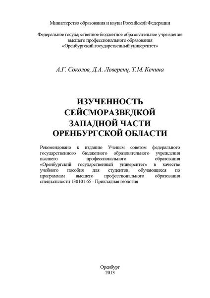 Обложка книги  «Изученность сейсморазведкой западной части Оренбургской области»