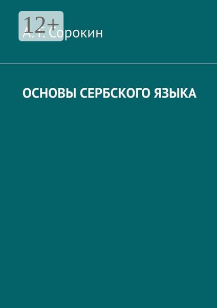 Обложка книги  «Основы сербского языка»