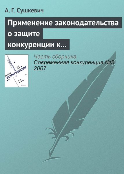 Обложка книги  «Применение законодательства о защите конкуренции к иностранным лицам и организациям»