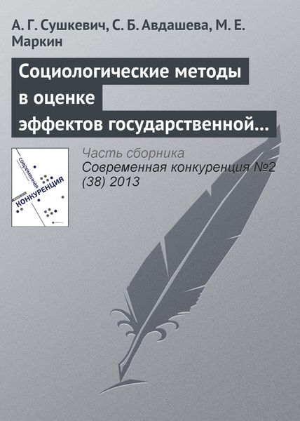 Обложка книги  «Социологические методы в оценке эффектов государственной политики (на примере антимонопольного контроля слияний)»