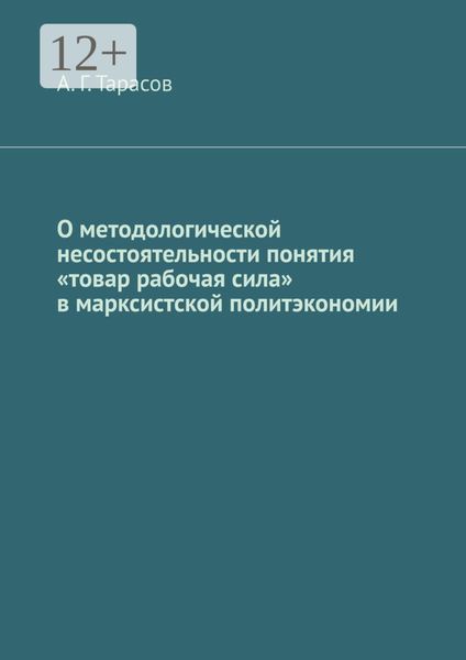 Обложка книги «О методологической несостоятельности понятия «товар рабочая сила» в марксистской политэкономии»