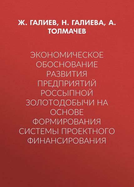 Обложка книги «Экономическое обоснование развития предприятий россыпной золотодобычи на основе формирования системы проектного финансирования»