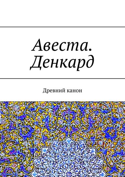 Обложка книги «Авеста. Денкард. Древний канон»