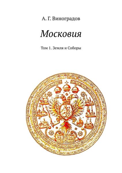 Обложка книги «Московия. Том 1. Земля и Соборы»