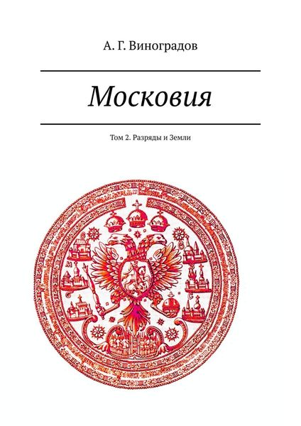 Обложка книги «Московия. Том 2. Разряды и Земли»