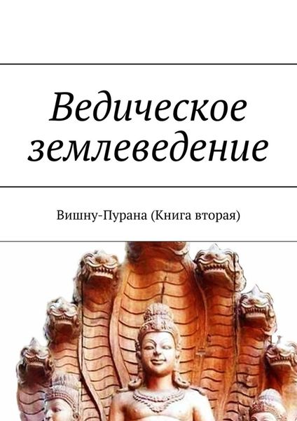 Обложка книги «Ведическое землеведение. Вишну-Пурана (Книга вторая)»