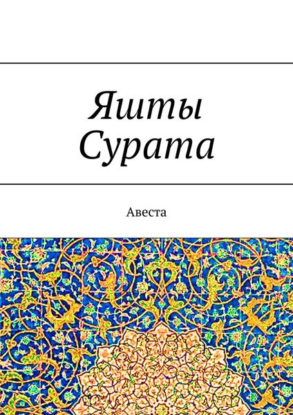 Обложка книги «Яшты Сурата. Авеста»