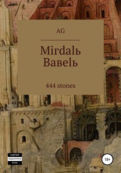 Обложка книги  «Miгdalь Baвelь»