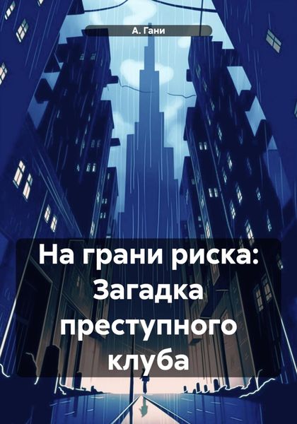 Обложка книги  «На грани риска: Загадка преступного клуба»