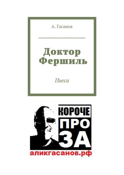 Обложка книги  «Доктор Фершиль. Пьеса»