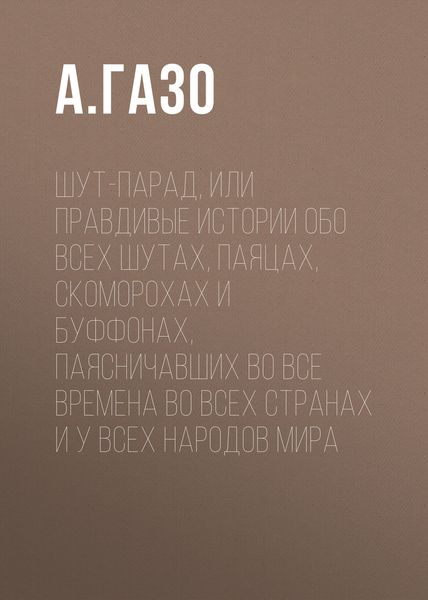 Обложка книги  «Шут-парад, или Правдивые истории обо всех шутах, паяцах, скоморохах и буффонах, паясничавших во все времена во всех странах и у всех народов мира»