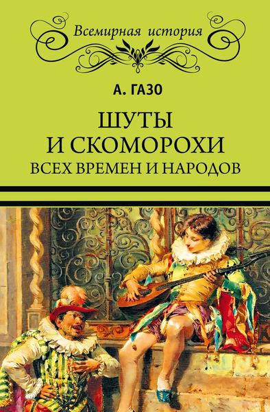 Обложка книги  «Шуты и скоморохи всех времен и народов»
