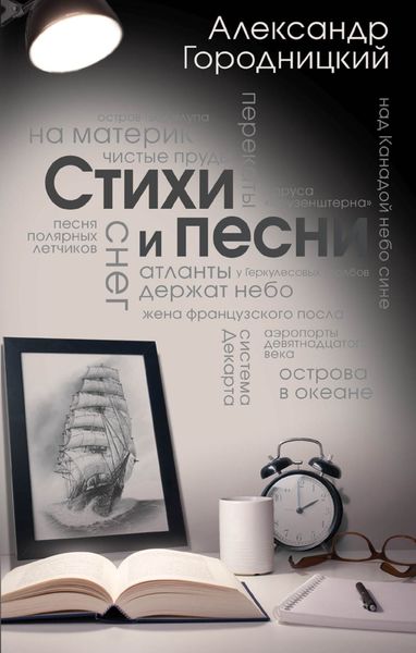 Обложка книги  «Стихи и песни»