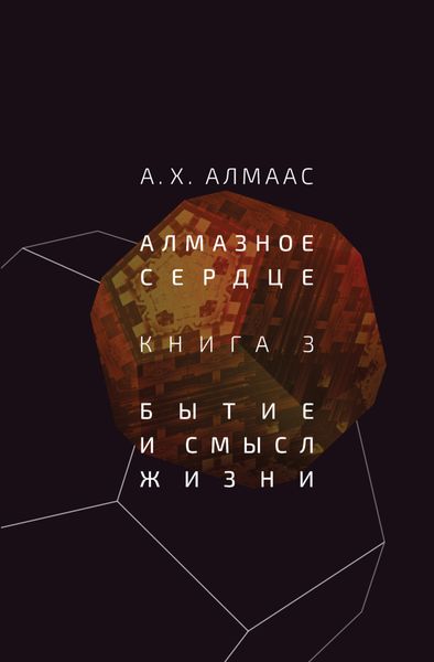 Обложка книги «Алмазное сердце. Книга 3. Бытие и смысл жизни»