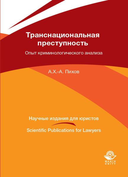 Обложка книги  «Транснациональная преступность: опыт криминологического анализа»