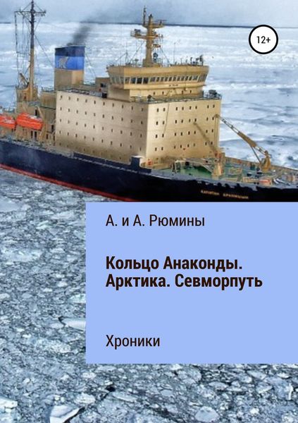 Обложка книги «Кольцо Анаконды. Арктика. Севморпуть. Хроники»