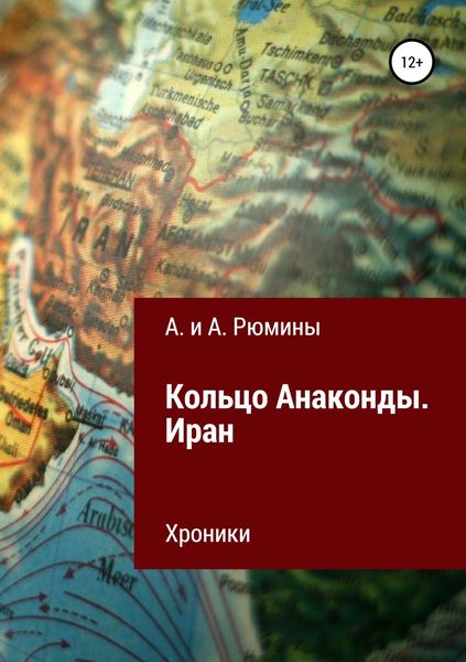 Обложка книги «Кольцо Анаконды. Иран. Хроники»