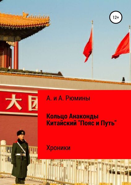 Обложка книги «Кольцо Анаконды. Китайский «Пояс и Путь». Хроники»
