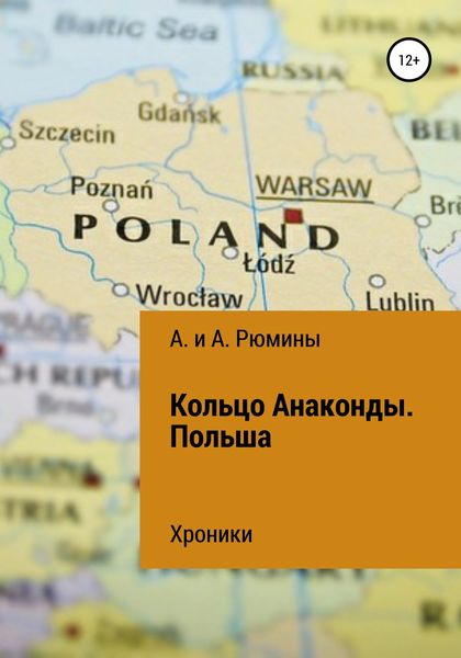 Обложка книги «Кольцо Анаконды. Польша. Хроники»