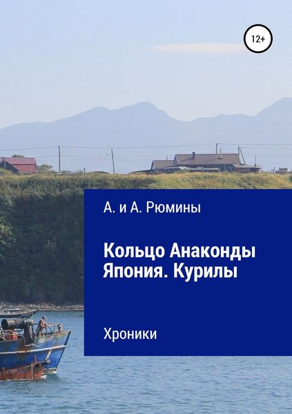 Обложка книги «Кольцо Анаконды. Япония. Курилы. Хроники»
