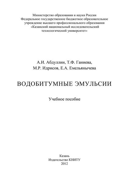 Обложка книги  «Водобитумные эмульсии»