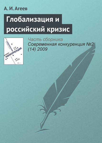 Обложка книги  «Глобализация и российский кризис»