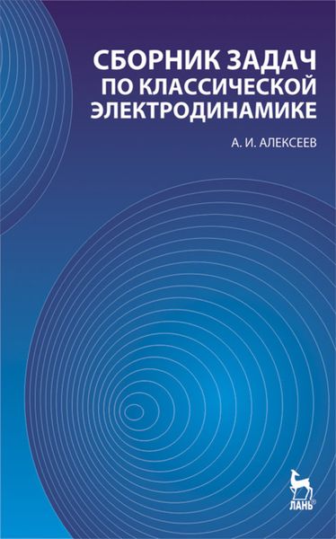 Обложка книги «Сборник задач по классической электродинамике»