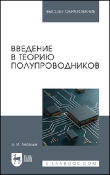 Обложка книги  «Введение в теорию полупроводников. Учебное пособие для вузов»