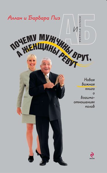Обложка книги  «Почему мужчины врут, а женщины ревут»