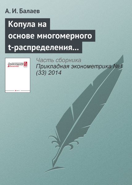 Обложка книги  «Копула на основе многомерного t-распределения с вектором степеней свободы»