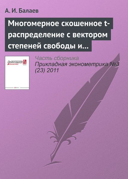 Обложка книги  «Многомерное скошенное t-распределение с вектором степеней свободы и его применение в моделях финансовых рынков»