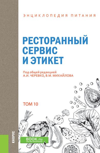 Обложка книги  «Энциклопедия питания. Том 10. Ресторанный сервис и этикет. (Бакалавриат). Справочное издание.»