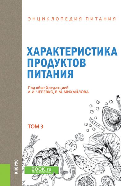 Обложка книги  «Энциклопедия питания. Том 3. Характеристика продуктов питания. (Бакалавриат). Справочное издание.»