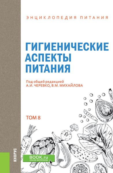 Обложка книги  «Энциклопедия питания. Том 8. Гигиенические аспекты питания. (Бакалавриат). Справочное издание.»