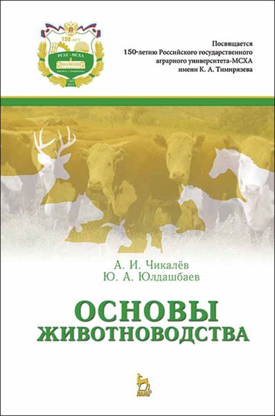Обложка книги  «Основы животноводства»