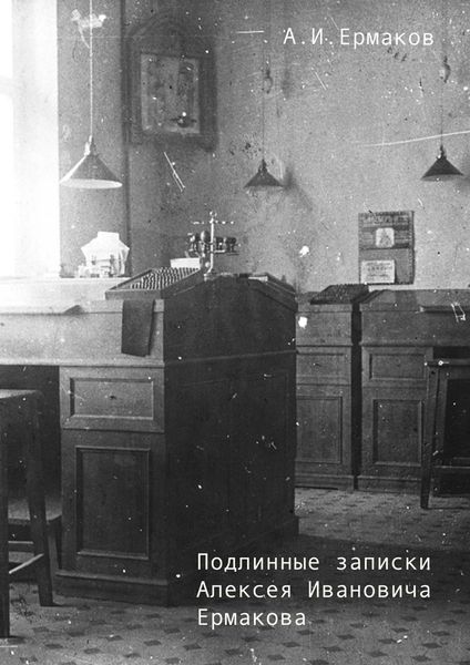 Обложка книги «Подлинные записки Алексея Ивановича Ермакова»