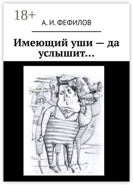 Обложка книги  «Имеющий уши – да услышит…»