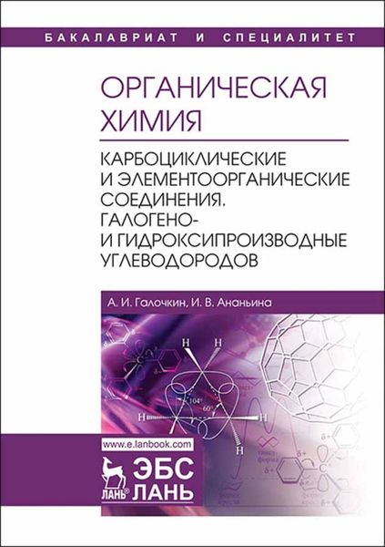 Обложка книги  «Органическая химия. Книга 2. Карбоциклические и элементоорганические соединения. Галогено- и гидроксипроизводные углеводородов»