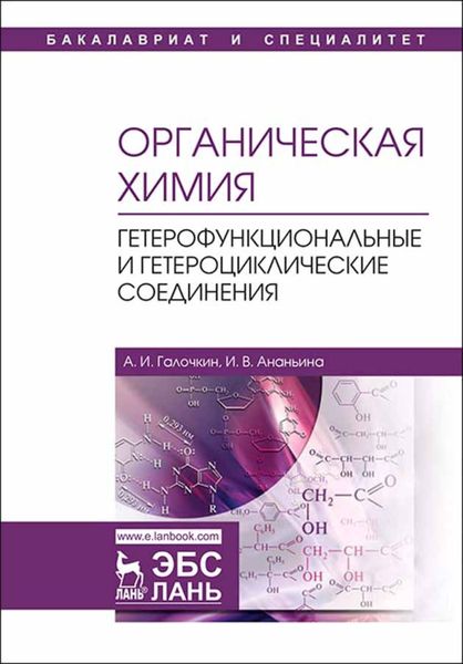 Обложка книги  «Органическая химия. Книга 4. Гетерофункциональные и гетероциклические соединения»