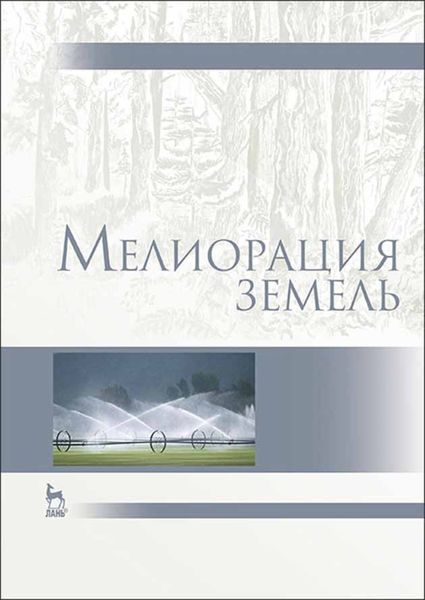 Обложка книги «Мелиорация земель»