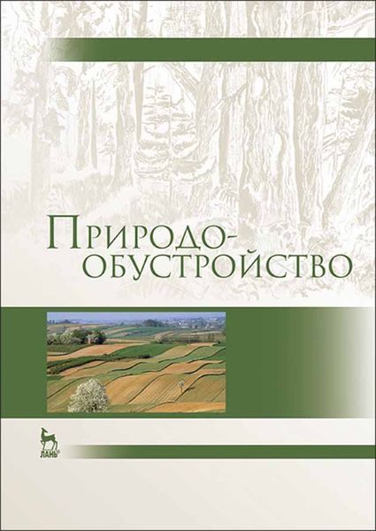 Обложка книги «Природообустройство»