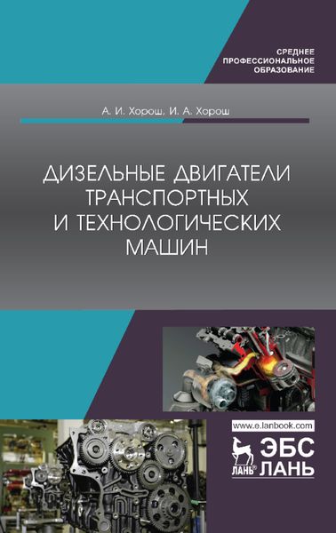 Обложка книги  «Дизельные двигатели транспортных и технологических машин»