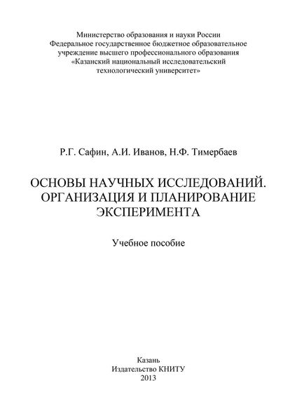Обложка книги «Основы научных исследований. Организация и планирование эксперимента»