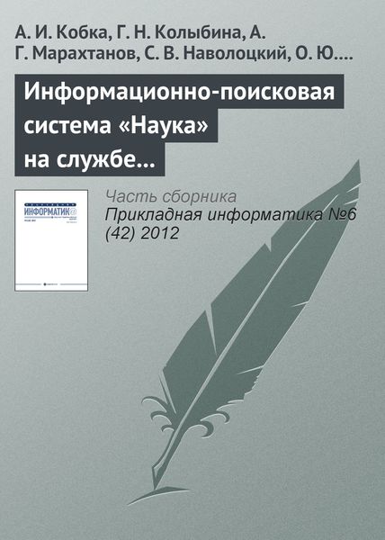 Обложка книги  «Информационно-поисковая система «Наука» на службе вузовской, академической и отраслевой науки»