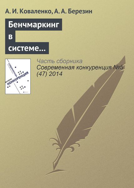 Обложка книги  «Бенчмаркинг в системе конкурентных действий предпринимательских структур»