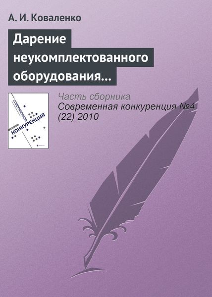 Обложка книги «Дарение неукомплектованного оборудования как нарушение законодательства о защите конкуренции (начало)»
