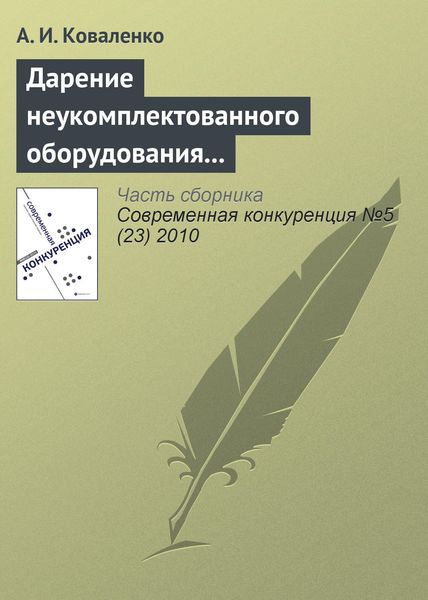 Обложка книги «Дарение неукомплектованного оборудования как нарушение законодательства о защите конкуренции»