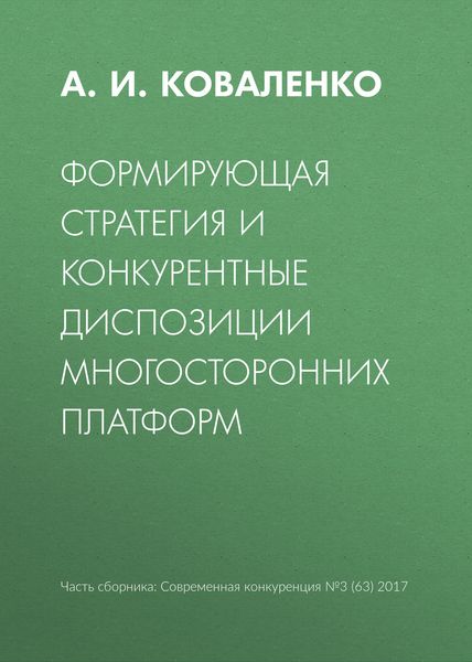 Обложка книги  «Формирующая стратегия и конкурентные диспозиции многосторонних платформ»