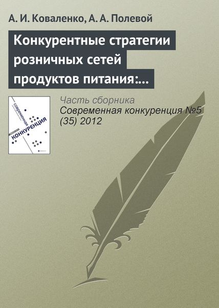 Обложка книги «Конкурентные стратегии розничных сетей продуктов питания: классификация и эмпирический анализ»