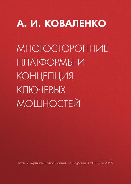 Обложка книги  «Многосторонние платформы и концепция ключевых мощностей»